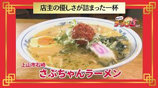  おかわり！ラーメン道【さぶちゃんラーメン／上山市石崎】 画像