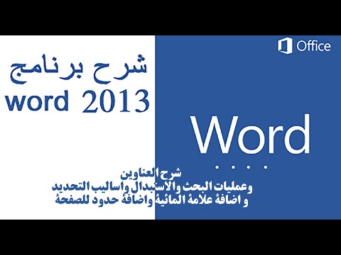 شرح العناوين وعمليات البحث والاستبدال واساليب التحديد و اضافة علامة المائية واضافة حدود للصفحة
