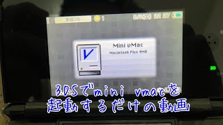 3DSでmini vmacを起動するだけの動画。