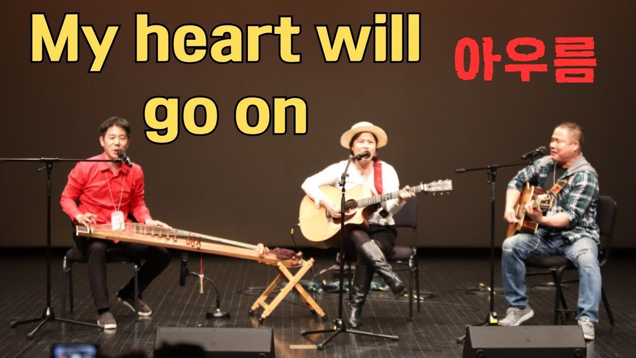 아우름 - My Heart Will Go On 가야금 통기타 커버