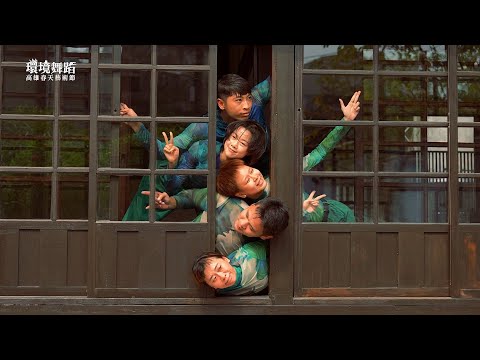 2025高雄春天藝術節【環境舞蹈】藟艸合作社《南無警察大菩薩》演出花絮