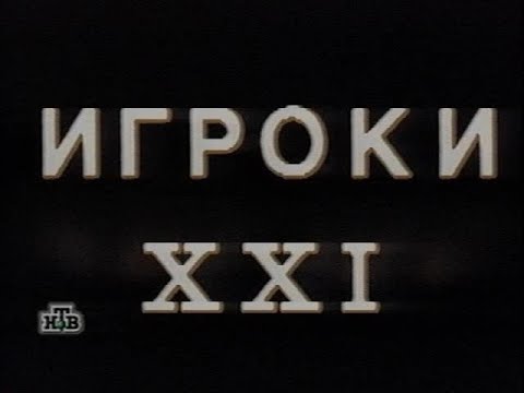 Игроки XXI (1992)