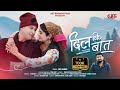 Dil Ki Baat New Garhwal Song 2025 Amit Kharre Sanjou Silode And Natasha Shah