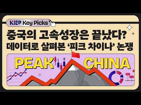 피크 차이나? 중국의 고속 성장 시대는 끝난 것인가