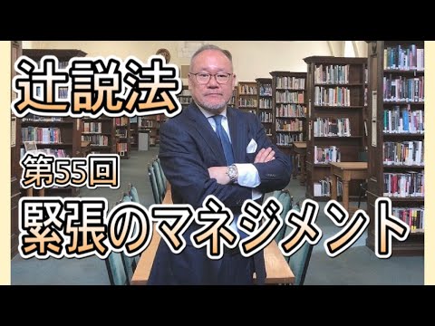 芸術・スポーツ文化学科 辻説法#55　緊張のマネジメント