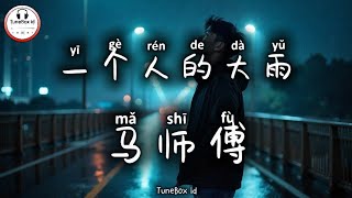 Download lagu 马师傅 - 一个人的大雨 | Ma shi Fu - Hujan deras untuk diriku | Pop Mandarin 2025 | TikTok @TuneBoxId  mp3