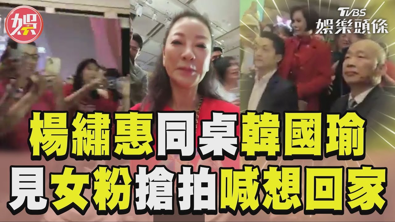 影音/楊繡惠春酒「同桌韓國瑜」 見女粉狂擠搶拍喊:想回家