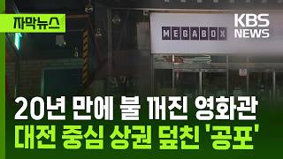 [자막뉴스] 20여 년 만에 불 꺼진 영화관…대전 중심 상권 덮친 '공포' / KBS 2026.02.09.