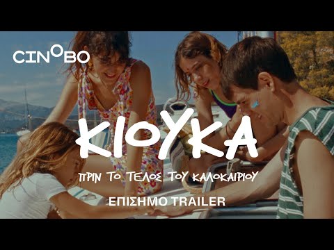 Thumbnail of the video: Κιούκα πριν το τέλος του καλοκαιριού Trailer | Cinobo