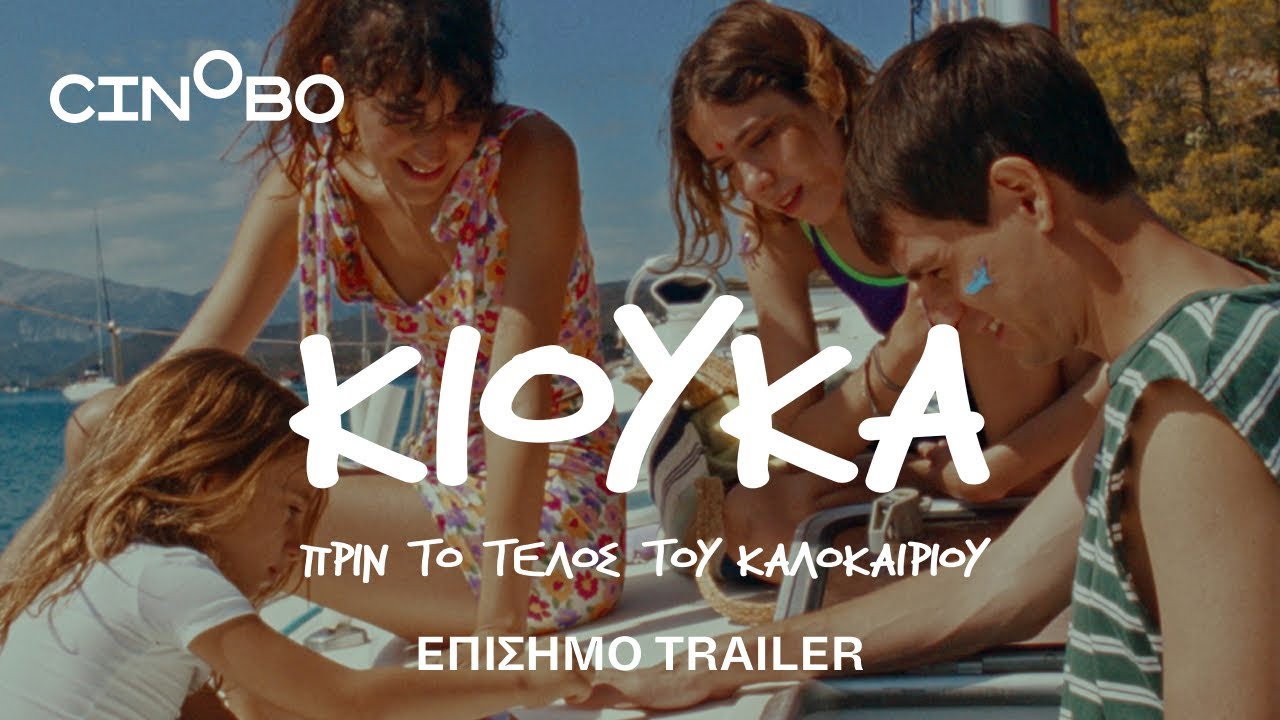 Κιούκα πριν το τέλος του καλοκαιριού Trailer | Cinobo