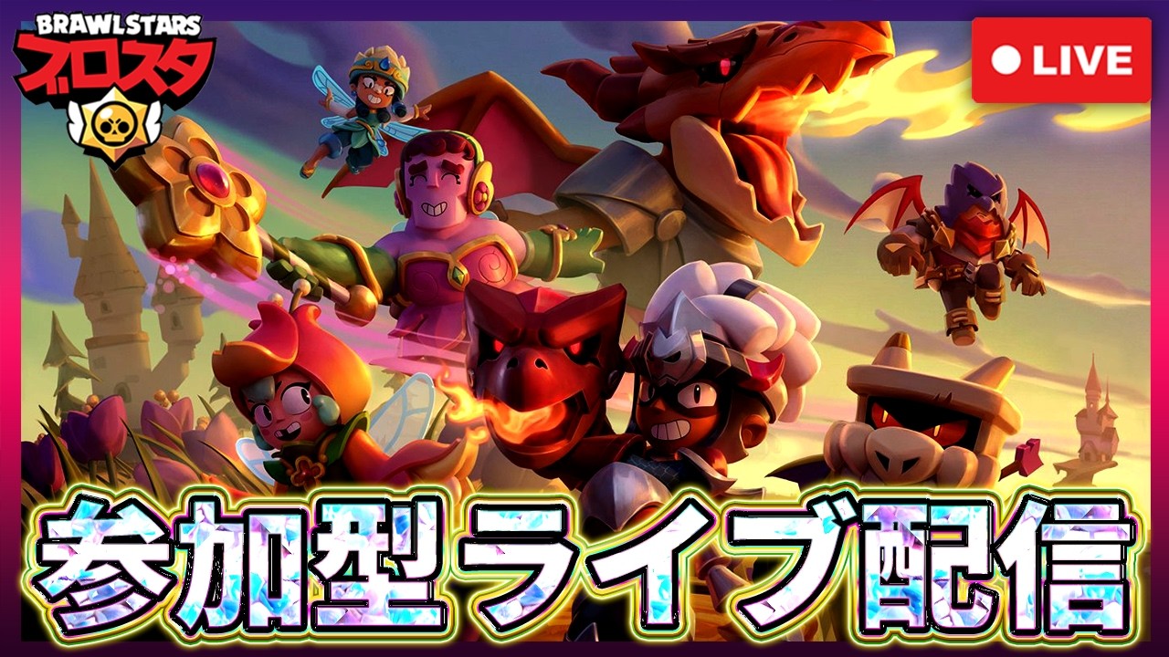 【あつきの部屋】初心者のまったりトロ上げ！色々なモードで遊びます～誰でも参加自由！✨ブロスタ参加型ライブ✨