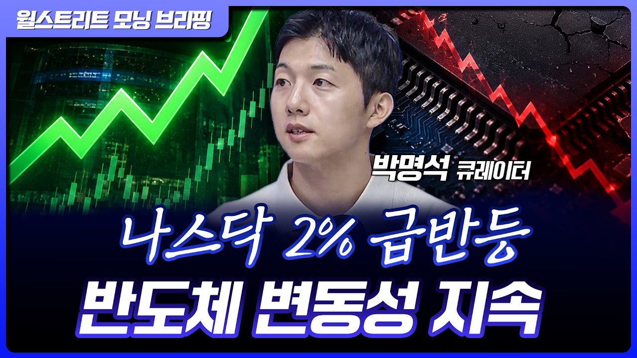 알파벳, 테슬라 급등에 나스닥 랠리…반도체 변동성 지속 [월가 뉴스레터]