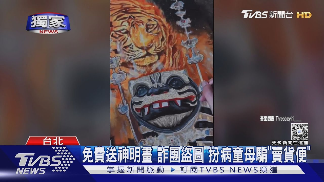 獨／免費送神明畫　詐團盜圖　扮病童母騙「賣貨便」