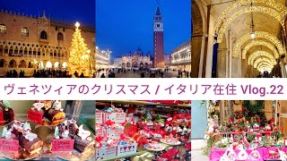 ヴェネツィアのクリスマス / イタリア在住 Vlog.22