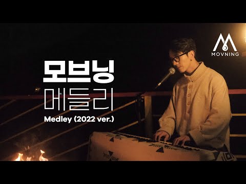 영원한 청춘 곁에 우리, 모닥불과 함께하는 〈모브닝 메들리 : Movning Medley〉 (2022 ver.)