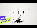 [MV] Lucia(심규선) _ Moonflower(야래향 夜來香)