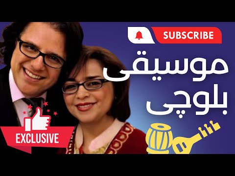 Baluchi Music بانو سیما بینا Sima Bina: معرفی موسیقی بلوچی