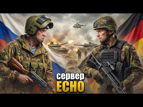 ГЕРМАНИЯ vs РОССИЯ - ВПЕРВЫЕ!  | одна жизнь | ARMA Reforger | сервер ECHO