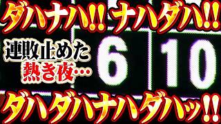 【那覇打破ッ】連敗止めた熱き夜『ナハダハ ダハナハダハ…10安打6得点でダハダハナハッ!!!』