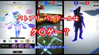 【コンパス】デキレ差バトアリでバグド―ルを使うとク〇ゲー？