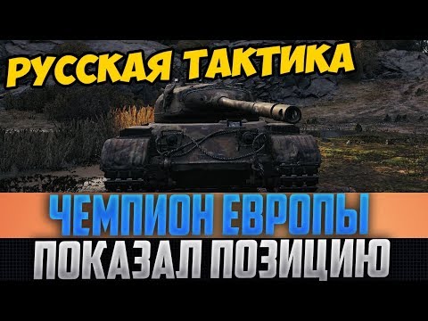 ОЛЕНЬ СТАЛ ЧЕМПИОНОМ ЕВРОСЕРВЕРА, ПОКАЗАВ РУССКУЮ ТАКТИКУ! ТАМ ВСЕ ОТКРЫЛИ РТЫ!