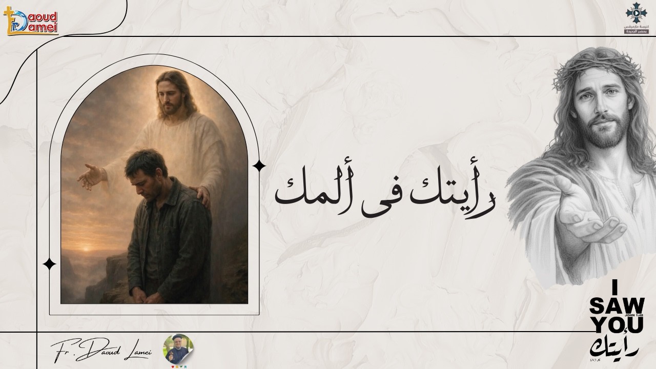 رأيتك فى ألمك - عظة (19) من مؤتمر "رأيتك" 2026 - أبونا داود لمعى