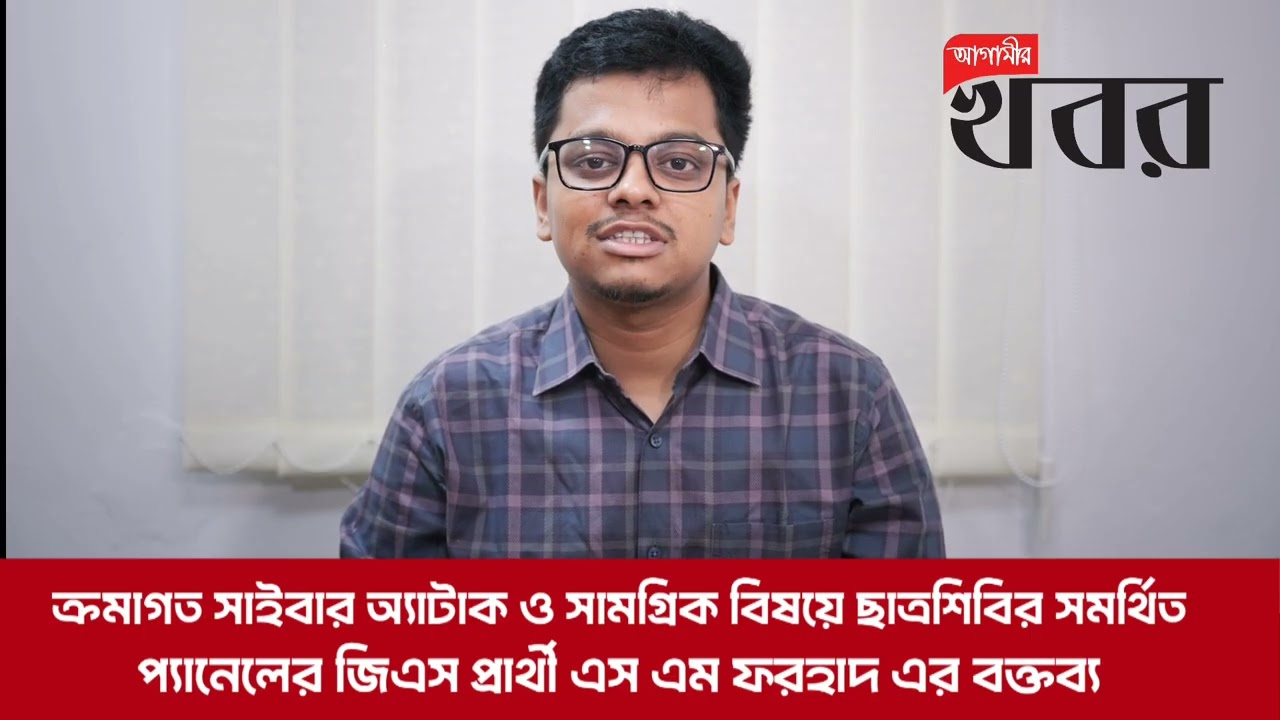 ক্রমাগত সাইবার অ্যাটাক ও সামগ্রিক বিষয়ে ছাত্রশিবির সমর্থিত প্যানেলের জিএস প্রার্থী এস এম ফরহাদ এর বক্তব্য।