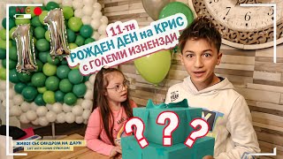 🥳 11 ти РОЖДЕН ДЕН НА КРИС 🥳 С ГОЛЕМИ ИЗНЕНАДИ🤩 Живот със Синдром на Даун 🥳 11 ти РОЖДЕН ДЕН НА КРИС 🥳 С ГОЛЕМИ ИЗНЕНАДИ🤩 Живот със Синдром на Даун