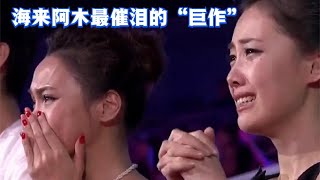 Download lagu 海来阿木一唱就封神！为天堂女儿写的歌撕心裂肺，唱哭亿 万儿女 mp3