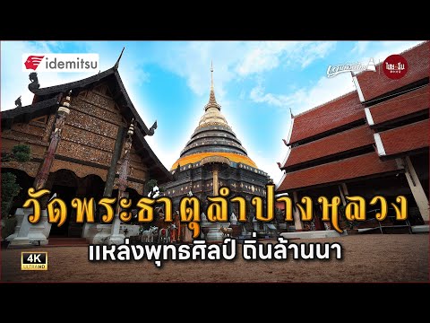 Wat Phra That Lampang Luang