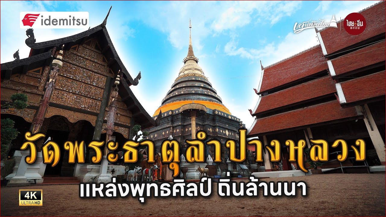วัดพระธาตุลำปางหลวง