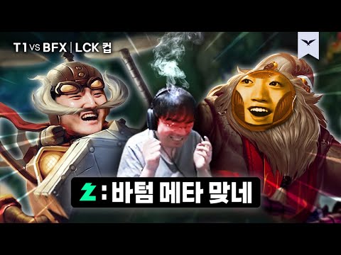 01.25｜T1 vs BFX 하이라이트｜2026 LCK CUP