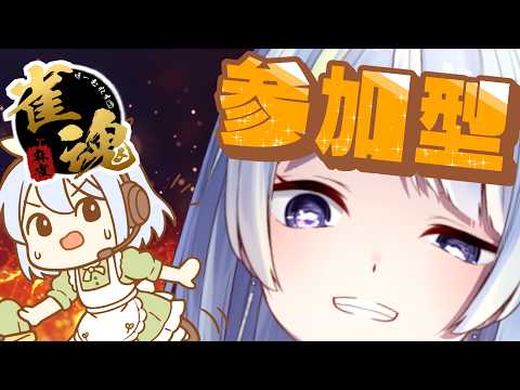 【雀魂】お前等かかってこいや!!~部屋10588~【概要欄必読】