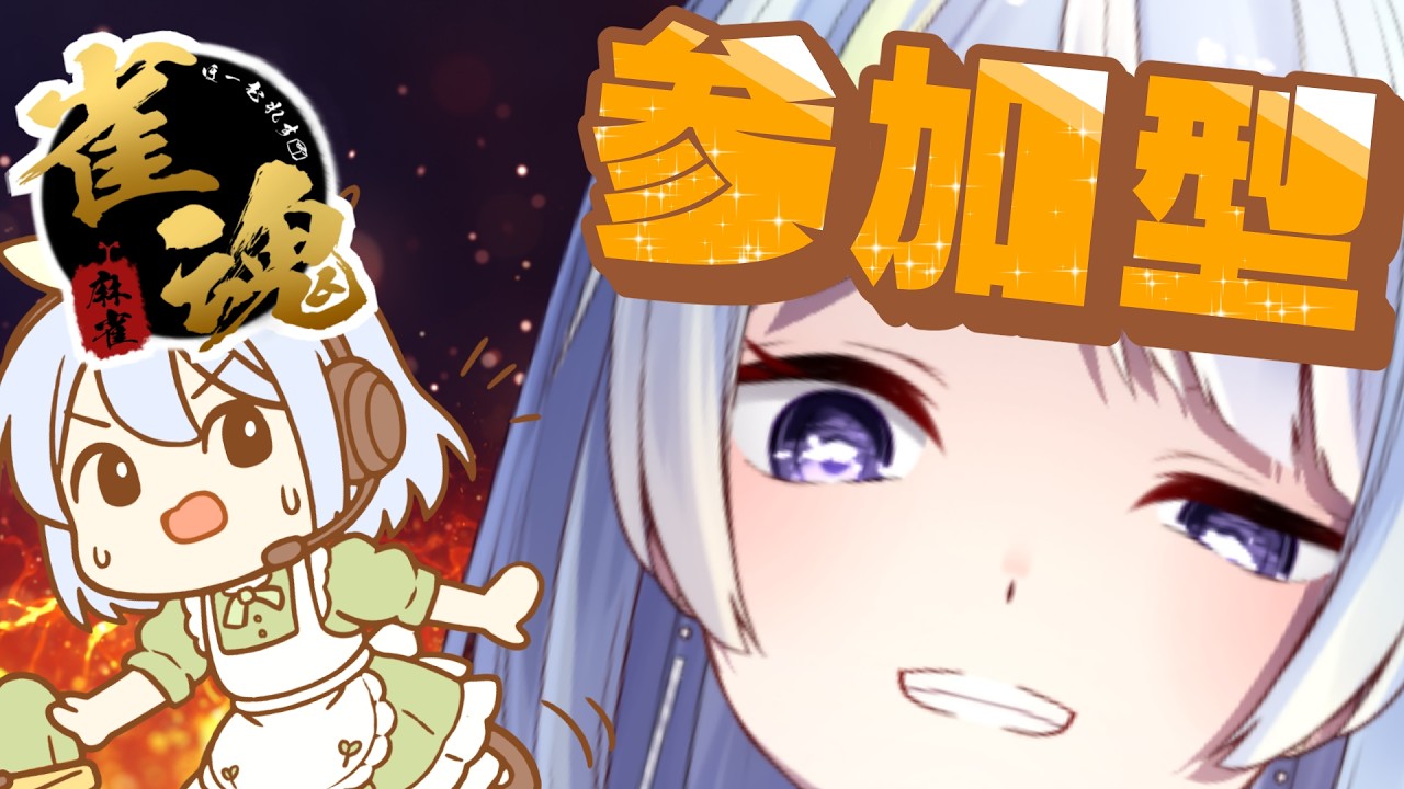 【雀魂】お前等かかってこいや！！～部屋10588～【概要欄必読】