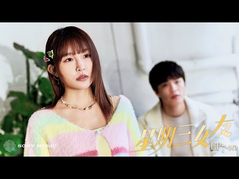 《星期三女友》EP7-10｜Rylee張若凡『愛的疑問句系列』單曲衍生短劇集