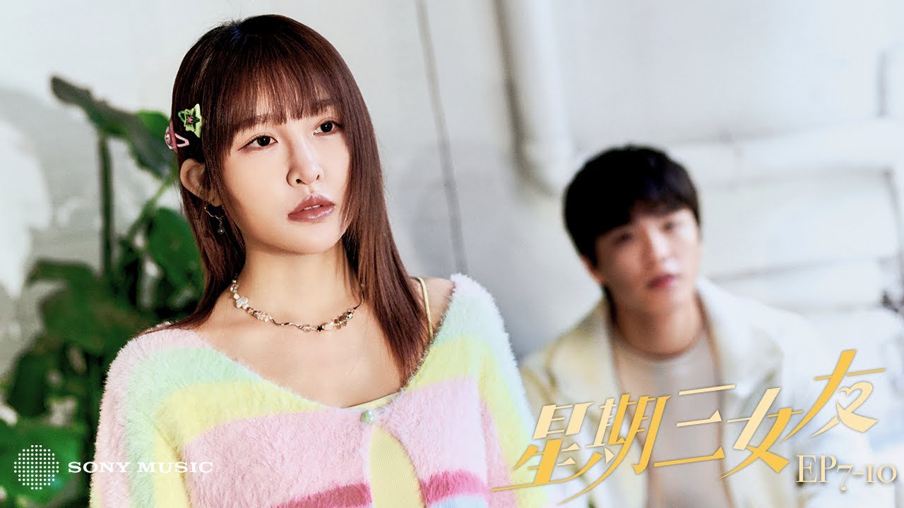 《星期三女友》EP7-10｜Rylee張若凡『愛的疑問句系列』單曲衍生短劇集
