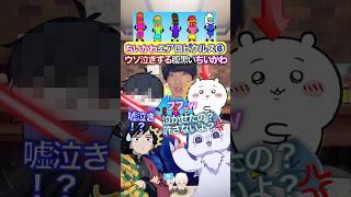 ウソ泣き？腹黒ちいかわ✖︎エアロピクルス❻ #ブルーロック #声真似 #エアロピクルス