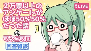 2万票のアンケートがほぼ50％50％で拮抗した話＋マシュマロ回答雑談