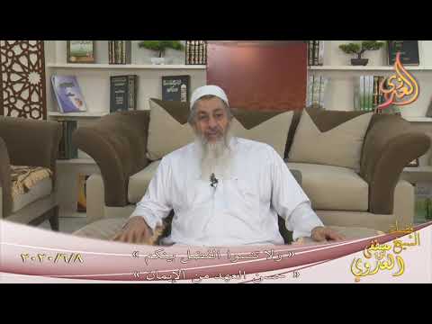  ” ولا تنسوا الفضل بينكم ـ حسن العهد من الإيمان ”  تاريخ 8 6 2020 