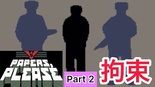 Papers, Please ペーパーズプリーズ　Part2 拘束