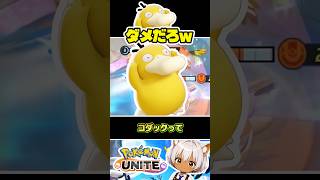 昔のコダック、さすがにダメだろw #ポケモンユナイト #店長すぐ