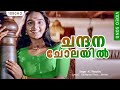 ചന്ദന ചോലയിൽ Chandana Cholayil Sallapam Dileep Manju Warrier