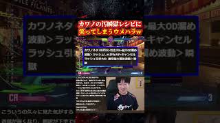 カワノの汚瞬獄殺レシピに笑ってしまうウメハラw【スト6/梅原大吾/豪鬼】 #格ゲー #ストリートファイター6 #sf6