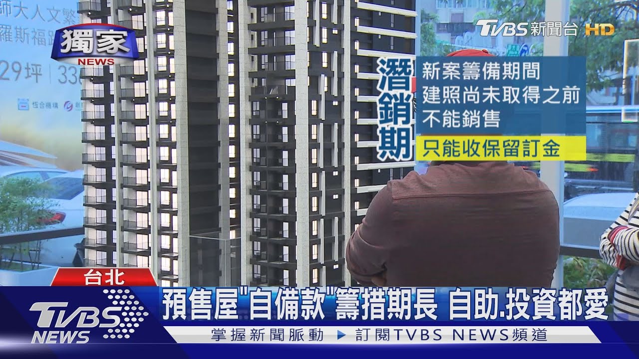 低利「投資客」出籠! 預售屋比新成屋夯賣