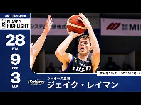 【プレーまとめ】三河#10 ジェイク・レイマン｜第36節GAME1｜05.02.2026 プロバスケ (Bリーグ)