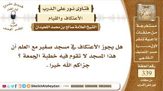 4257 -  هل يجوز الأعتكاف في مسجد صغير؟ -  نور على الدرب image