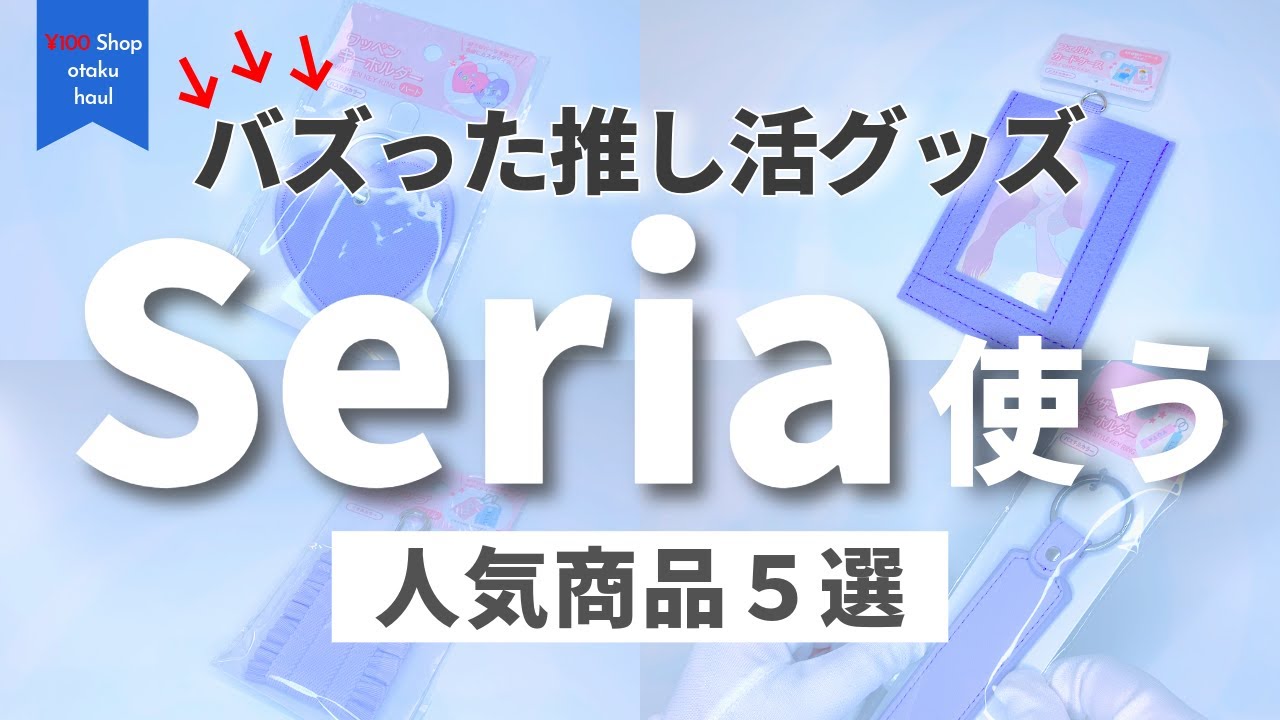 【セリア縛り】セリアの大人気推し活グッズをリアルに使ってみた5選🌷　#推し活 #オタ活 #セリア    #seria  #otaku #anime #japan　≪字幕あり≫