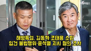 해병특검, 김동혁·조태용 소환…입건 불법행위·윤석열 지시 혐의 조사 #채상병 #특검 #국방부