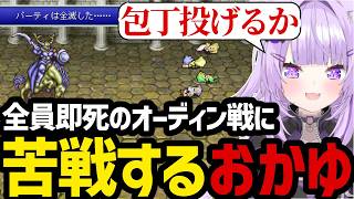 【 FINAL FANTASY Ⅳ#13】全員即死のオーディン戦に苦戦するおかゆ【猫又おかゆ切り抜き】※ネタバレあり