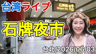 🇹🇼台北の夜市、石牌夜市を散策⭐【台湾ライブ44】